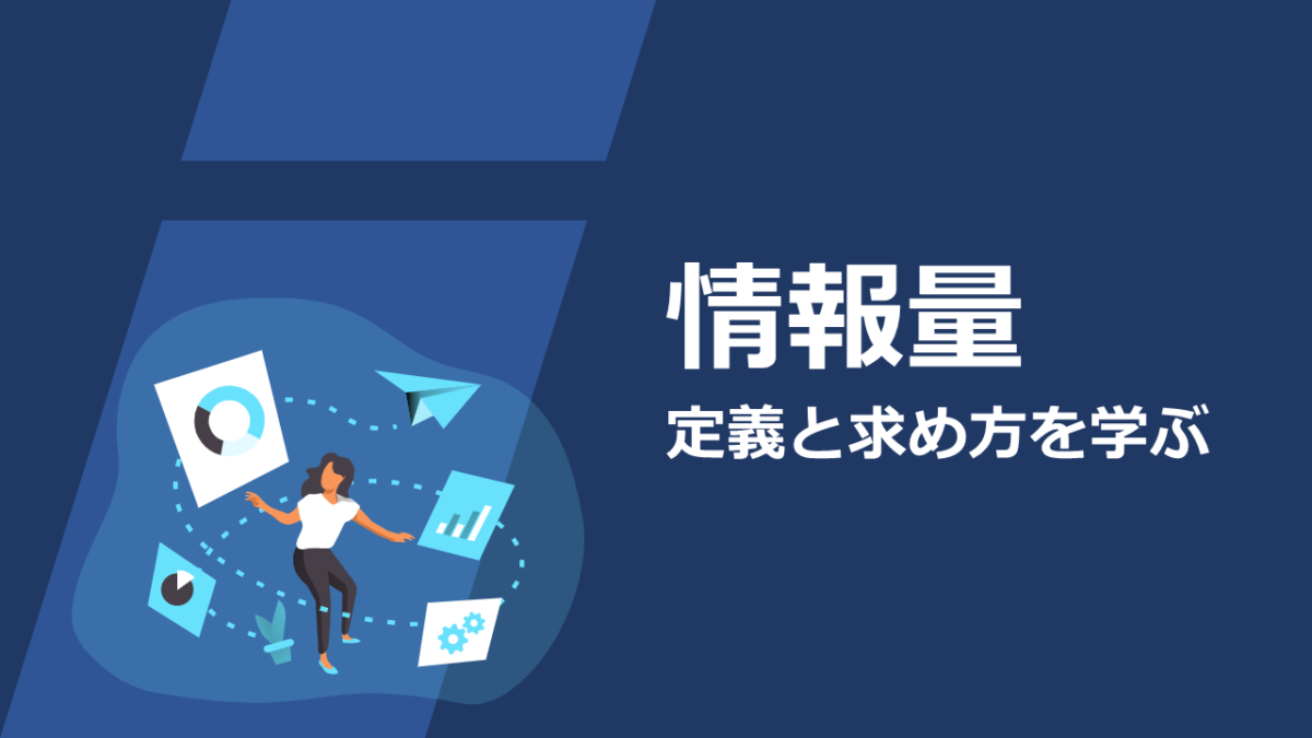情報量とは―具体例を通して平均情報量までわかりやすく解説 情報試験対策室