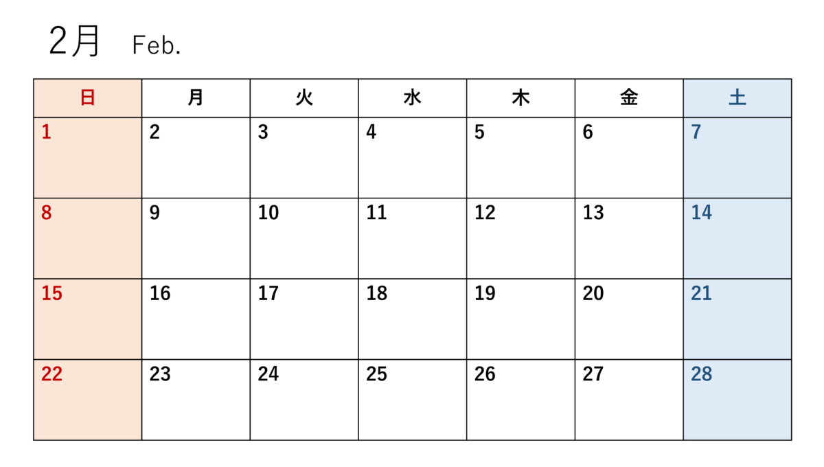 2月のカレンダー
