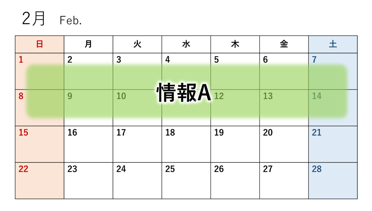 2月のカレンダー（情報A）