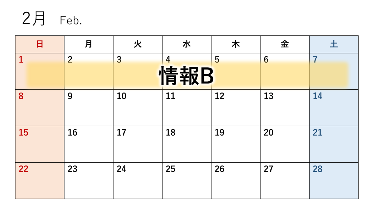 2月のカレンダー（情報B）