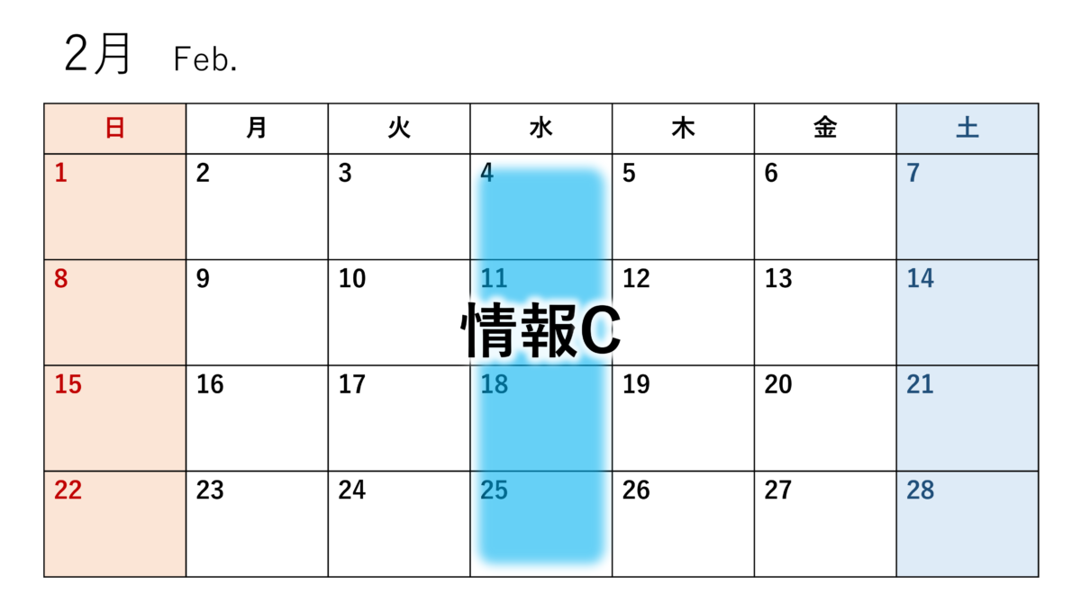 2月のカレンダー（情報C）