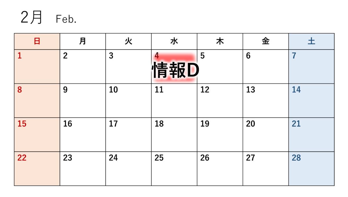 2月のカレンダー（情報D）
