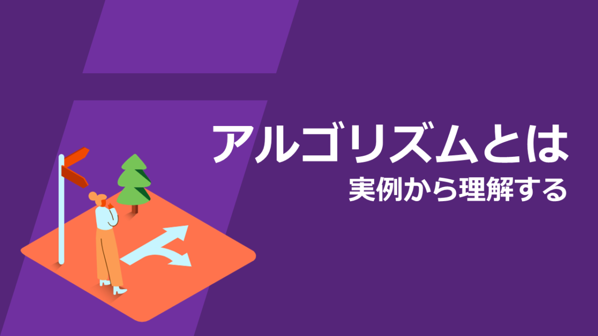 アルゴリズムとは?具体例で徹底理解【プログラミング初心者に贈る】 情報試験対策室