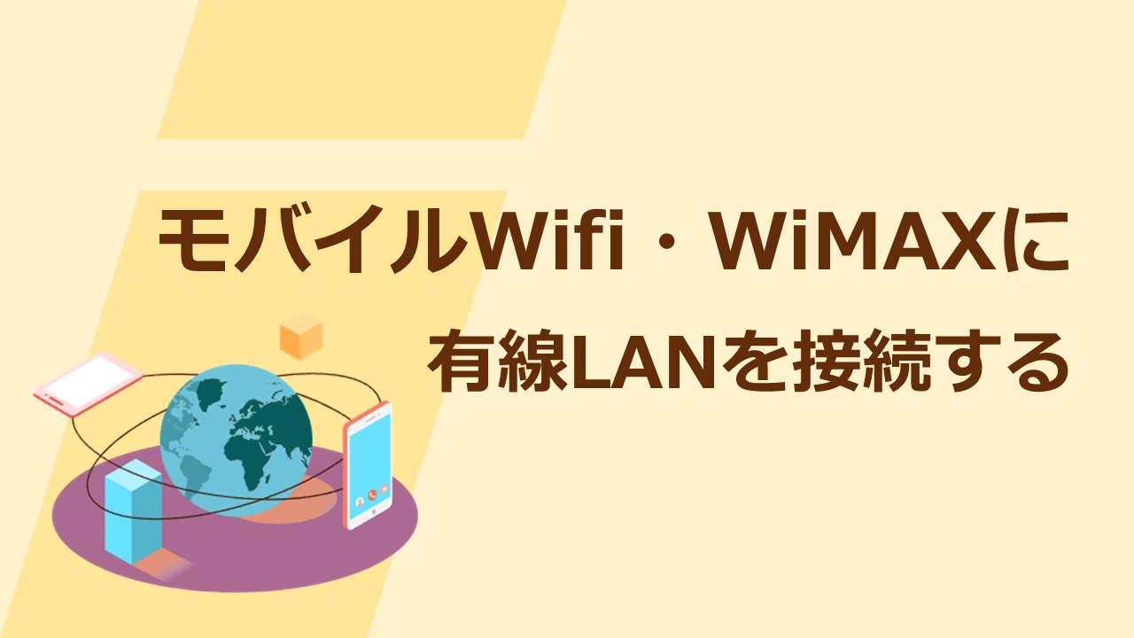 モバイルWifi・WiMAXに有線LANを接続する